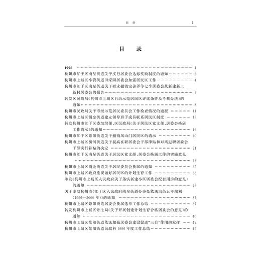 中国城市街道与居民委员会档案史料选编/毛丹|责编:陈佩钰/陈逸行/浙江大学出版社 商品图2