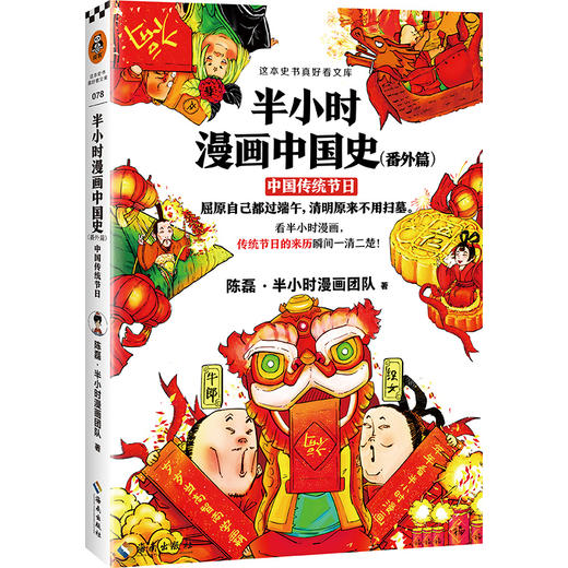 (仓发) 半小时漫画中国史（番外篇）：中国传统节日（屈原自己都过端午，传统节日的来历瞬间一清二楚！）新老版随机发货/海南出版社/陈磊·半小时漫画团队/9787544389372 商品图5