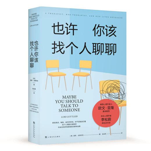 (仓发) 也许你该找个人聊聊 继蛤蟆先生去看心理医生之后，又一个关于心理咨询的动人故事/上海文化出版社/[美]洛莉·戈特利布/9787553522838 商品图0