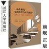 一体化推进专题教学与实践教学——浙江大学“概论”课的改革探索/傅夏仙/浙江大学出版社 商品缩略图0