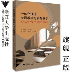 一体化推进专题教学与实践教学——浙江大学“概论”课的改革探索/傅夏仙/浙江大学出版社