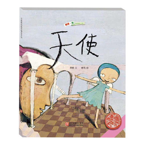 中国原创绘本精品系列：天使 商品图0