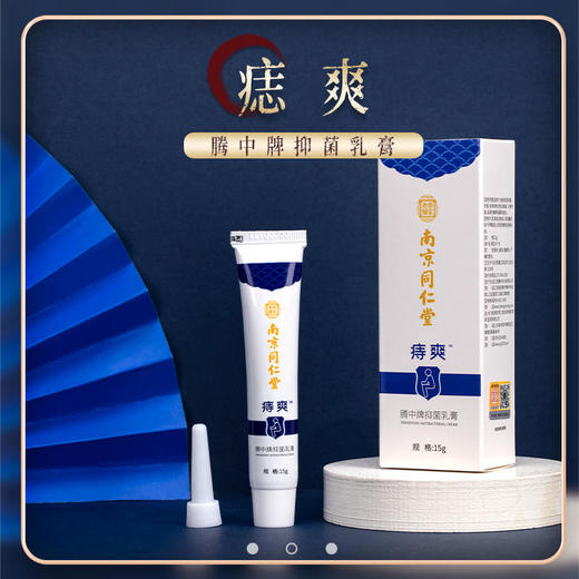 【买2送1】痣爽南京同仁堂腾中牌乳膏大品牌好品质解决你的后股之忧，10种中药草本0添加 商品图0
