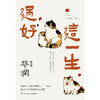 过好这一生 蔡澜 著 生活美学家 蔡澜八十年人生智慧集结之作 把这一生过得好玩过瘾 商品缩略图4