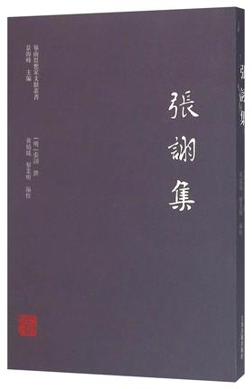 (仓发) 张诩集/岭南思想家文献丛书/上海古籍出版社/[明]张诩<撰>/9787532578153