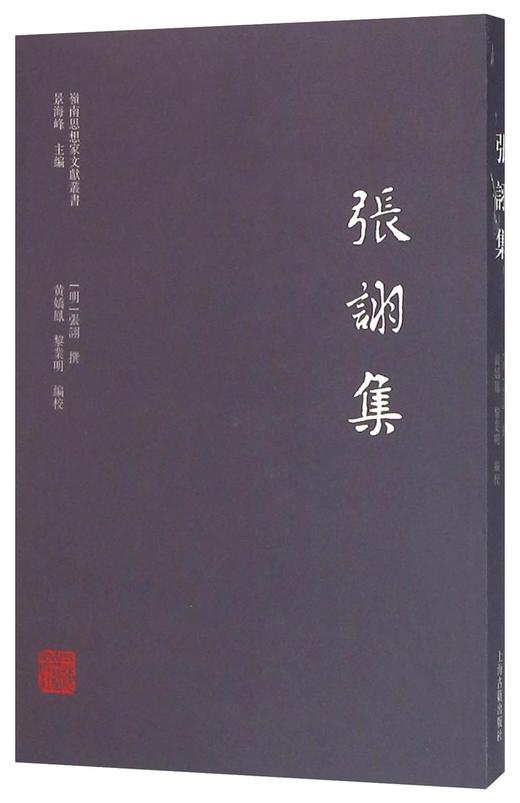 (仓发) 张诩集/岭南思想家文献丛书/上海古籍出版社/[明]张诩<撰>/9787532578153 商品图0