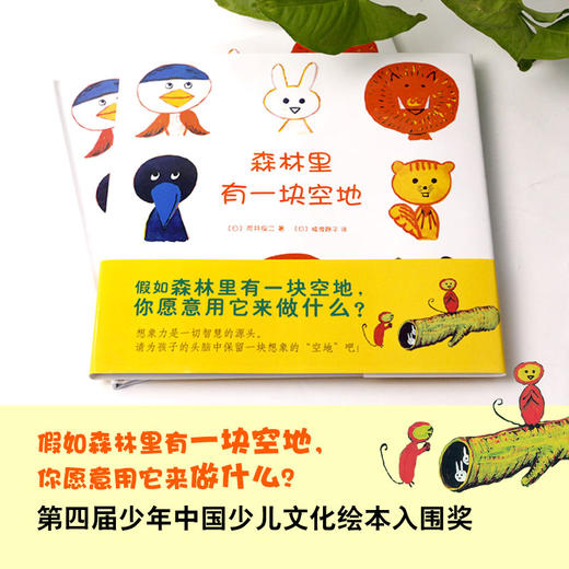 (仓发) 森林里有一块空地 （爱心树童书）/甘肃少年儿童出版社/［日］荒井良二/9787542254047 商品图1