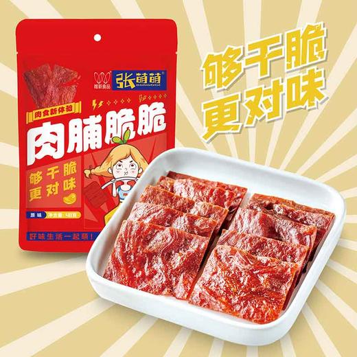 【休闲食品】唯新 张萌萌 48g肉脯脆脆原味/芝麻味【拍下赠48g肉脯脆脆芝麻味1袋】 商品图2