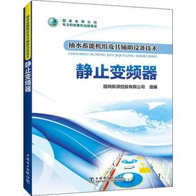 抽水蓄能机组及其辅助设备技术 静止变频器