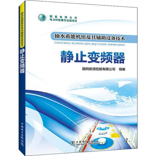 抽水蓄能机组及其辅助设备技术 静止变频器 商品图0