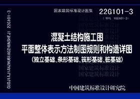 22G101 -1~3 混凝土结构施工图 平面整体表示方法制图规则和构造详图（套装、单本任选） 商品图3