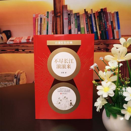 (仓发) 百部红色经典：不尽长江滚滚来（论界公认新中国为数不多的反映大革命时期历史的优秀长篇小说作品之一）/北京联合出版公司/彭慧/9787559652300 商品图2