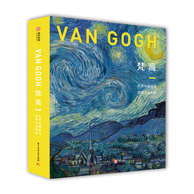 (仓发) （樊登推荐）梵高 化世间痛苦为激情洋溢的美（精装）/华中科技大学出版社/[法]扬·布朗/9787568041638