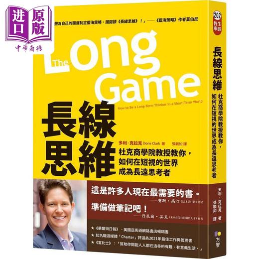 预售 【中商原版】长线思维 杜克商学院教授教你 如何在短视的世界成为长远思考者 港台原版 多利克拉克 方智出版 商品图0