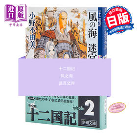 【中商原版】十二国记 风之海 迷宫之岸 風の海 迷宮の岸 十二国記 日文原版 新潮社 小野不由美
