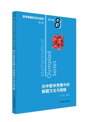 (仓发) 数学奥林匹克小丛书（第三版）初中卷8：初中数学竞赛中的解题方法与策略（第二版）/华东师范大学出版社/冯志刚/9787567595033