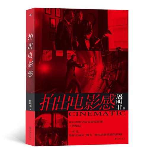 (仓发) 拍出电影感/九州出版社/屠明非/9787510898877 商品图0