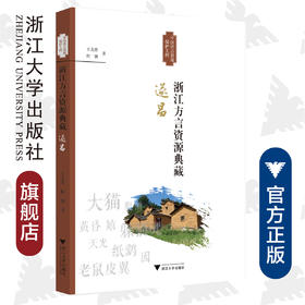 浙江方言资源典藏·遂昌/王文胜/浙江省语言资源保护工程成果/浙江大学出版社