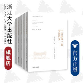 宁波区域文化资源概览(共5册)/张如安/张伟/责编:吴伟伟/浙江大学出版社