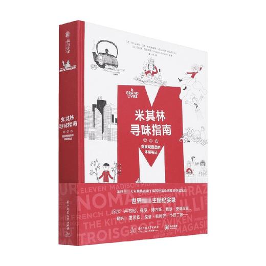 米其林寻味指南 美食观察员的评星笔记 菲利普·图瓦纳德 编 美食 商品图0