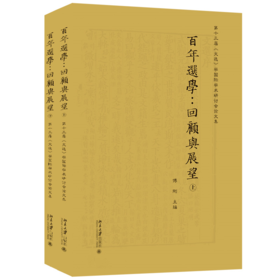 百年选学：回顾与展望——第十三届《文选》学国际学术研讨会论文集（上下） 傅刚 北京大学出版社