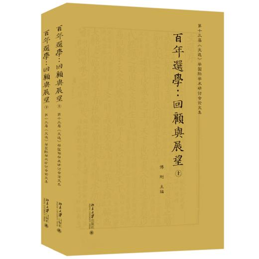 百年选学：回顾与展望——第十三届《文选》学国际学术研讨会论文集（上下） 傅刚 北京大学出版社 商品图0