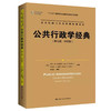 (仓发) 公共行政学经典（第七版·中国版）（公共行政与公共管理经典译丛）/中国人民大学出版社/[美]杰伊·M.沙夫里茨（Jay,M.Shafritz）,/9787300272092 商品缩略图0