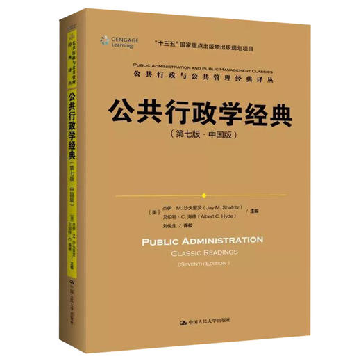 (仓发) 公共行政学经典（第七版·中国版）（公共行政与公共管理经典译丛）/中国人民大学出版社/[美]杰伊·M.沙夫里茨（Jay,M.Shafritz）,/9787300272092 商品图0