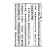 续嘉兴藏·省庵法师卷（上下)(精)/(清)省庵法师/编者:续嘉兴藏编纂委员会/责编:王晴/浙江大学出版社 商品缩略图4
