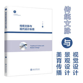 (仓发) 传统文脉与现代设计体用/上海交通大学出版社/李钢，等/9787313226594