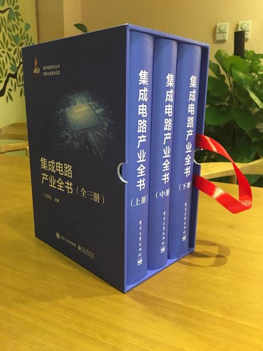 集成电路产业全书（全三册）  电子工业出版社 商品图1