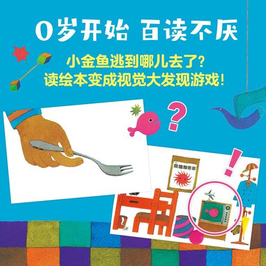 (仓发) 小金鱼逃走了 五味太郎 视觉大发现 专注力 培养绘本 提升宝宝观察力 认知力 益智玩具游戏书 0-3岁爱心树童书/新星出版社/[日]五味太郎/9787513304948 商品图3