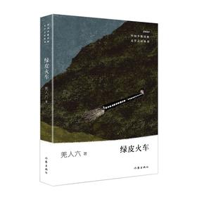(仓发) 少数民族文学之星丛书2021年卷：绿皮火车/作家出版社/羌人六/9787521215298
