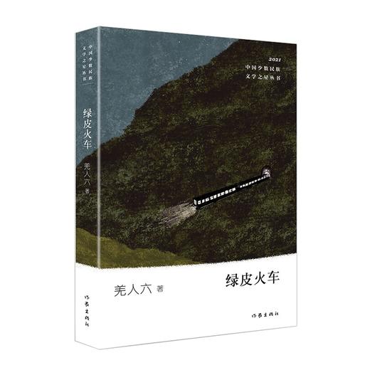 (仓发) 少数民族文学之星丛书2021年卷：绿皮火车/作家出版社/羌人六/9787521215298 商品图0