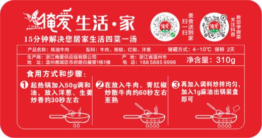 【半成品】 蚝油牛肉/铁板牛肉 净含量310g 商品图1