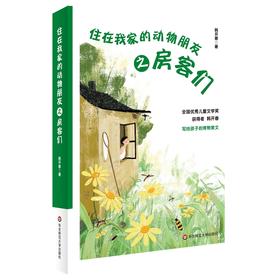 (仓发) 住在我家的动物朋友之房客们/华东师范大学出版社/韩开春/9787576006728