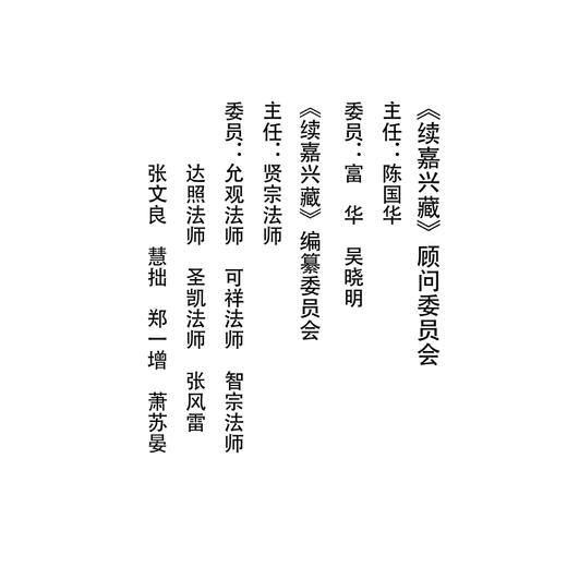 续嘉兴藏·省庵法师卷（上下)(精)/(清)省庵法师/编者:续嘉兴藏编纂委员会/责编:王晴/浙江大学出版社 商品图1