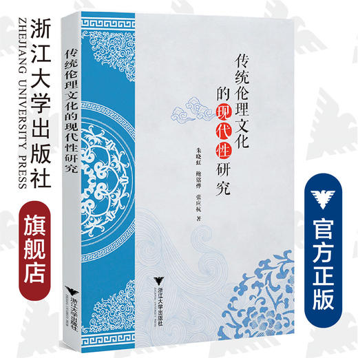 传统伦理文化的现代性研究/浙江大学出版社/朱晓虹/鲍铭烨/张应杭 商品图0