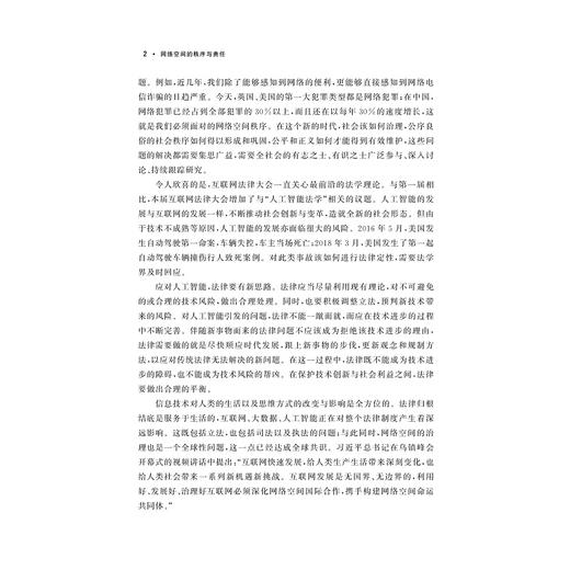 网络空间的秩序与责任——第二届互联网法律大会论文集/互联网法学丛书/高艳东/连斌/浙江大学出版社 商品图2