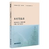 (仓发) 木材的流动：清代清水江下游地区的市场、权力与社会/社会科学文献出版社/张应强/9787520188333 商品缩略图0