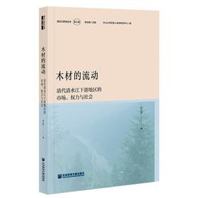 (仓发) 木材的流动：清代清水江下游地区的市场、权力与社会/社会科学文献出版社/张应强/9787520188333