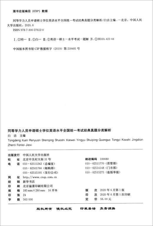 (仓发) 同等学力人员申请硕士学位英语水平全国统一考试：经典真题分类解析/中国人民大学出版社/白洁/9787300276120 商品图1