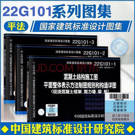 22G101 -1~3 混凝土结构施工图 平面整体表示方法制图规则和构造详图（套装、单本任选）