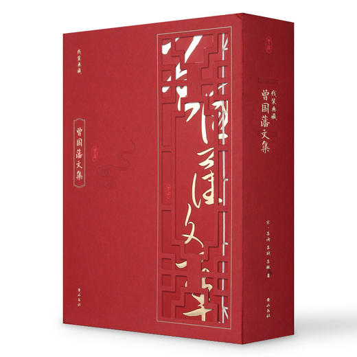(仓发) 线装典藏：曾国藩文集（套装1-4册）/黄山书社/[清]曾国藩/9787546144085 商品图0