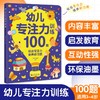 (仓发) 幼儿专注力训练100题 幼小衔接 学前教育 入学必备 专为3-4-5-6岁岁孩子设计的启蒙认知游戏书 玩出专注力记忆力 启发教育 幼儿大脑开发/9787560897950 商品缩略图0