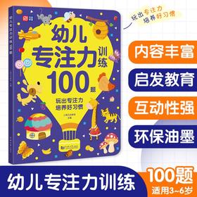 (仓发) 幼儿专注力训练100题 幼小衔接 学前教育 入学必备 专为3-4-5-6岁岁孩子设计的启蒙认知游戏书 玩出专注力记忆力 启发教育 幼儿大脑开发/9787560897950
