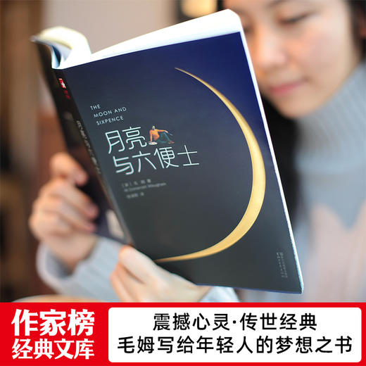 (仓发) 作家榜名著：月亮与六便士（全新未删节插图珍藏版！毛姆写给年轻人的梦想之书！满地都是六便士，他却抬头看见了月亮！）/浙江文艺出版社/[英]毛姆/9787533936020 商品图4