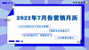 2022年7月份营销专栏 商品缩略图0
