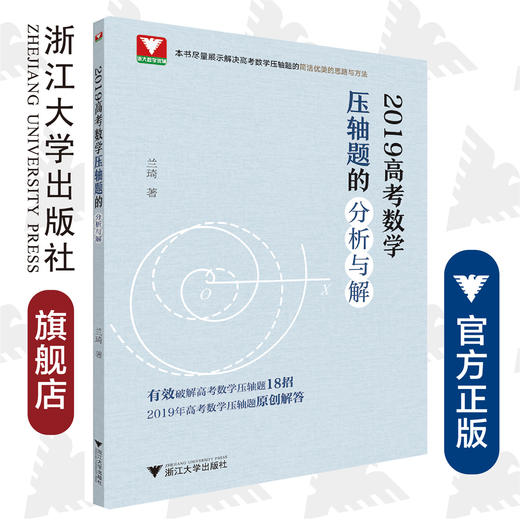 2019高考数学压轴题的分析与解/兰琦/浙江大学出版社 商品图0