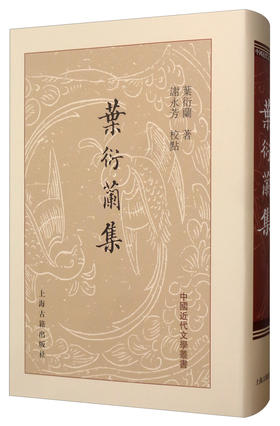 (仓发) 叶衍兰集（中国近代文学丛书）/上海古籍出版社/叶衍兰/9787532575428